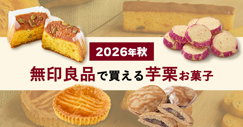 【無印良品】今年も出た！さつまいも・栗の季節限定お菓子15選